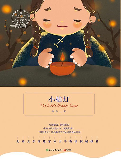 Title details for 小桔灯 by 冰心 - Available